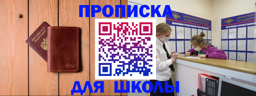 прописка для школы в Жигулёвске